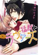 猛獣!? ラヴァーズ【おまけ漫画付き電子限定版】(ダリアコミックスe)