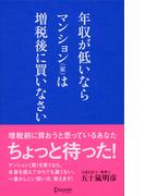 年収が低いなら マンション（家）は増税後に買いなさい