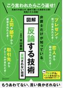 図解 反論する技術 反論されない技術