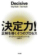 決定力！正解を導く４つのプロセス
