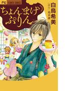 ちょんまげぷりん(フラワーコミックス)