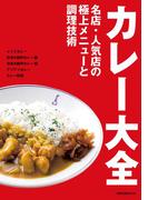 カレー大全　　名店・人気店の極上メニューと調理技術(旭屋出版mook)