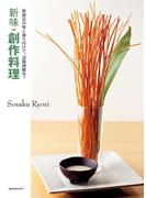 新味創作料理　　新感覚の味と盛り付けで、話題沸騰中！(旭屋出版mook)