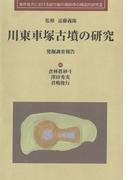川東車塚古墳の研究
