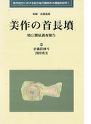 美作の首長墳-墳丘測量調査報告-