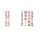 和刻本漢籍随筆集１１