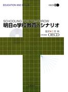 明日の学校教育のシナリオ