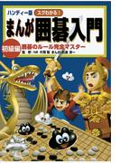 ハンディー版 スグわかる！まんが囲碁入門 初級編 : 囲碁のルール完全マスター