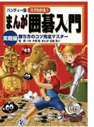 ハンディー版 スグわかる！まんが囲碁入門 実戦編 : 勝ち方のコツ完全マスター