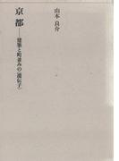 京都－建築と町並みの〈遺伝子〉－(建築ライブラリー)