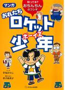 マンガ おれたちロケット少年 : 知ってる？　おちんちんのフシギ