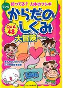 マンガ からだのしくみ大冒険 : 知ってる？ 人体のフシギ