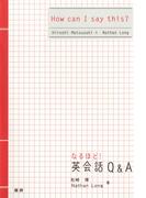 なるほど！英会話Q＆A