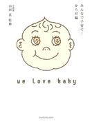 みんなで子育て！　からだ編