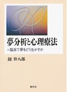 夢分析と心理療法　臨床で夢をどう生かすか