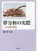 夢分析の実際　心の世界の探究