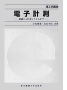 電子計測 基礎から計測システムまで(理工学講座)