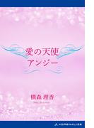 愛の天使アンジー