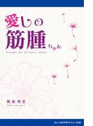 愛しの筋腫ちゃん