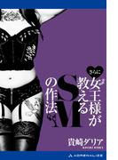さらに女王様が教えるＳＭの作法