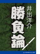 勝負論