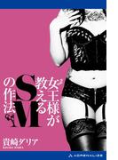 女王様が教えるＳＭの作法