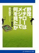 野茂、イチローはメジャーで何を見たか