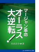 マージャン革命 オーラス大逆転！