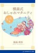 横森式おしゃれマタニティ　産後篇