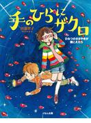 手のひらにザクロ : ひみつのささやきが聞こえたら