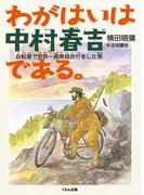 わがはいは中村春吉である。 : 自転車で世界一周無銭旅行をした男