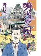 明治の風
