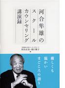 河合隼雄のスクールカウンセリング講演録
