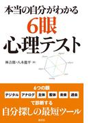 本当の自分がわかる６眼心理テスト