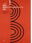 新訳ベルクソン全集１　意識に直接与えられているものについての試論