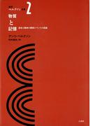 新訳ベルクソン全集２　物質と記憶　身体と精神の関係についての試論