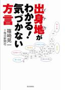 出身地(イナカ)がわかる!気づかない方言