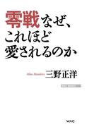 零戦　なぜ、これほど愛されるのか