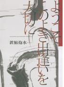 ようこそこのよき出逢いを大切に