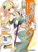 魔弾の王と戦姫 4(MFコミックス　フラッパーシリーズ)