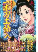 劇画・長谷川　伸シリーズ　一本刀土俵入