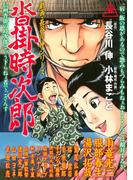 劇画・長谷川　伸シリーズ　沓掛時次郎