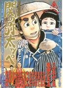 劇画・長谷川　伸シリーズ　関の弥太ッぺ