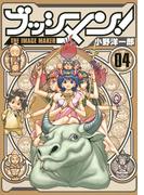 ブッシメン！ＴＨＥ　ＩＭＡＧＥ　ＭＡＫＥＲ（４）