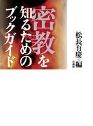 密教を知るためのブックガイド