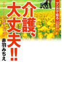 介護、大丈夫!!　スマイル!! 介護士物語