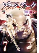 ブラック・ジョーク　7(ヤングチャンピオン・コミックス)