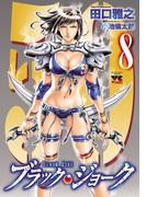 ブラック・ジョーク　8(ヤングチャンピオン・コミックス)