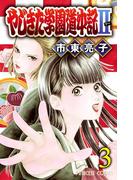 やじきた学園道中記II　3(プリンセス・コミックス)