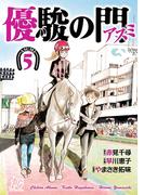 優駿の門－アスミ－　5(プレイコミック)